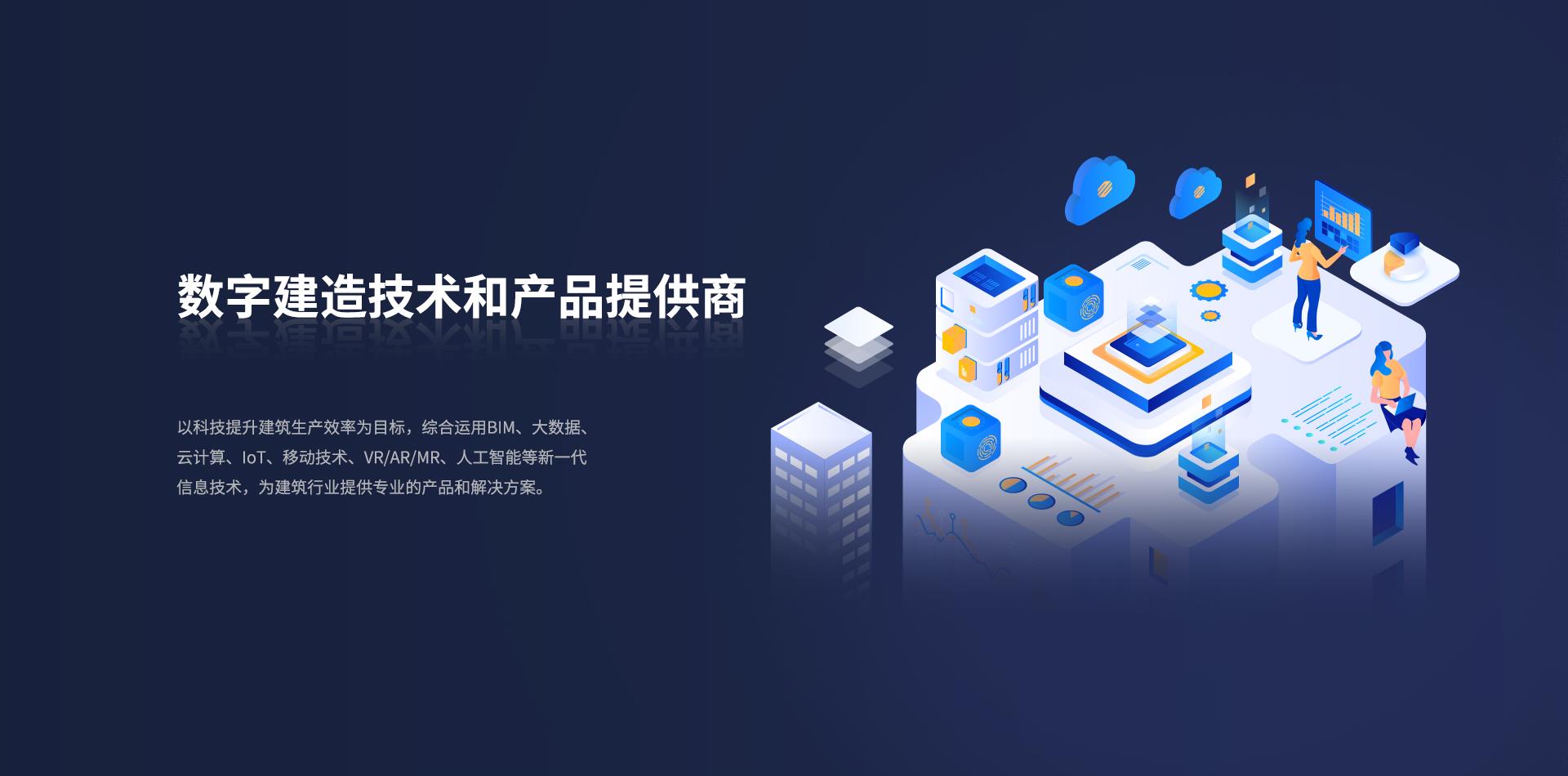 數(shù)字建造技術和產品提供商